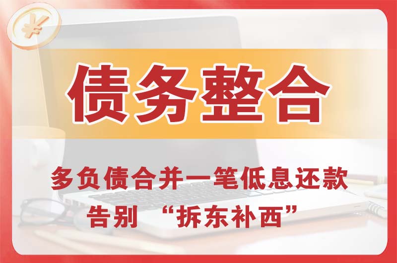 米泉债务整合